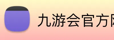 九游会官方网站 Logo
